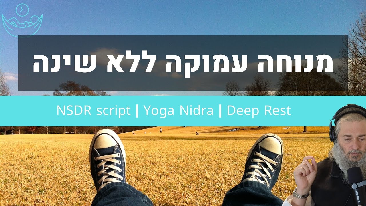 מנוחה עמוקה ללא שינה | NSDR script