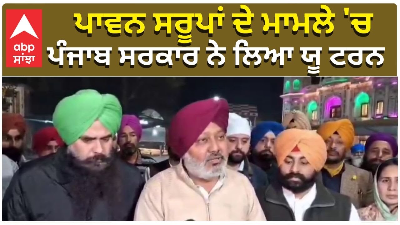 Punjab government takes a U-turn on the issue of Pawan Saroops | ABP Sanjha | Punjab News