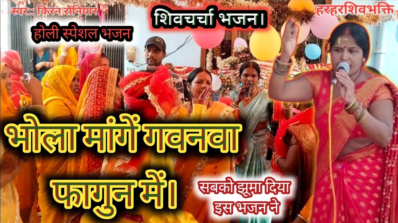 भोला मांगें गवनवा फागुन में। होली स्पेशल भजन। शिवचर्चाभजन। Bhola mange gavanava holi me bhajan#viral
