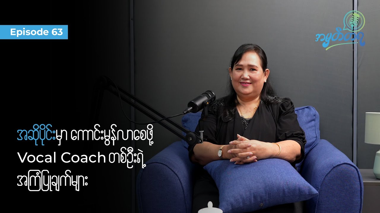 Amhattaya | Episode 63 - Tracy/ အဆိုပိုင်းမှာကောင်းမွန်လာစေဖို့ Vocal Coach တစ်ဦးရဲ့အကြံပြုချက်များ