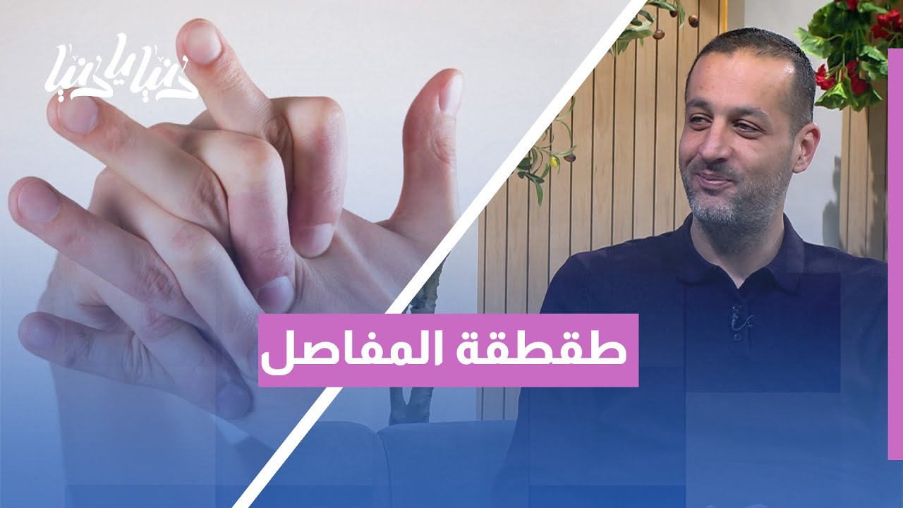 من الطقطقة اليومية إلى الخشونة… متى نقلق؟
