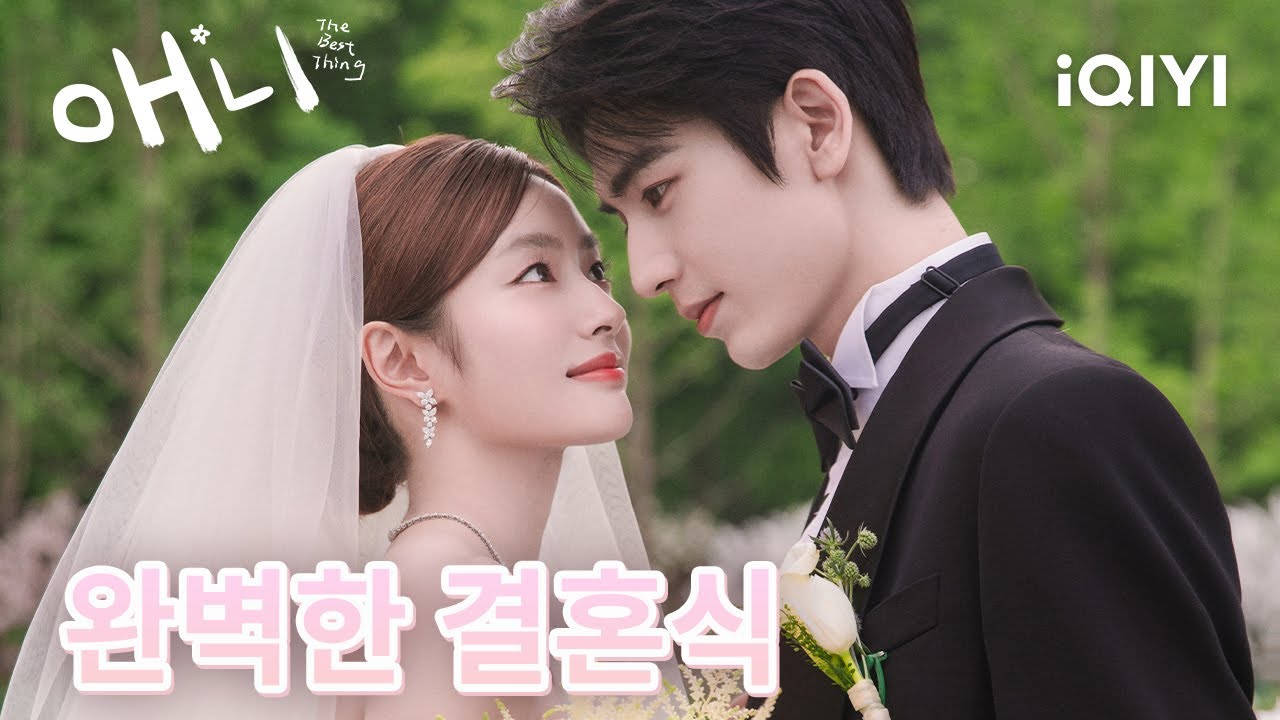 🎉💕허쑤예의 진심 있는 고백에 선시판은 웨딩드레스를 입고 천천히 다가왔어요.| 애니 28회 | iQIYI Korea