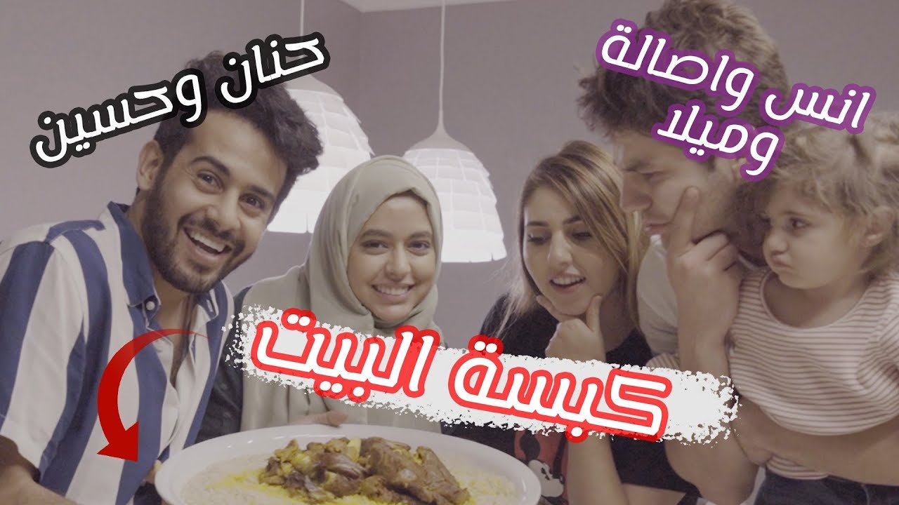 انس واصالة وحنان وحسين (كبسة ب 30 دقيقة )