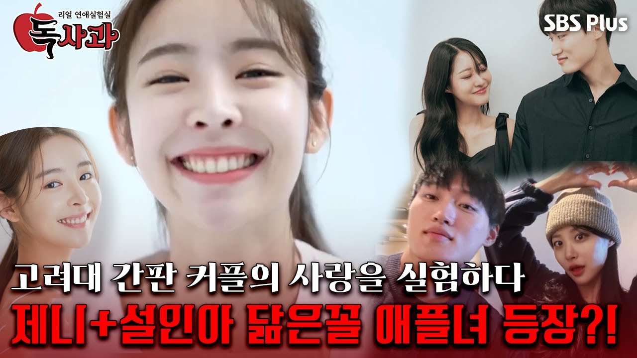 [#독사과] 고려대 간판 커플의 사랑을 실험하다 제니+설인아 닮은꼴 애플녀 등장?!ㅣ독사과 EP.07ㅣSBSPLUSㅣ매주 (화) 밤 10시 10분 방송