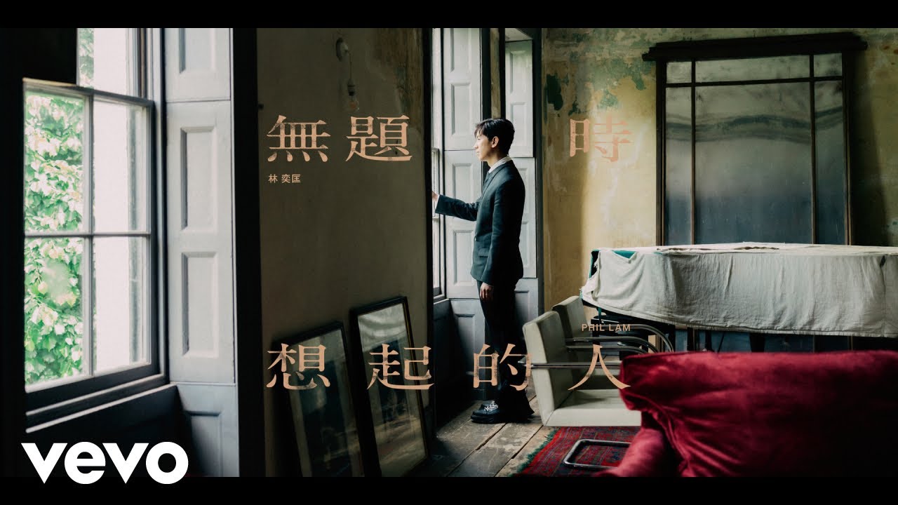 林奕匡 Phil Lam - 無題時想起的人 The Themes We Had | Official Music Video