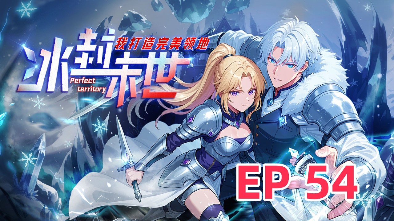 🔥【最新】《冰封末世，我打造完美领地》EP54  这BUFF是不是太强了点！#animeart   #热血