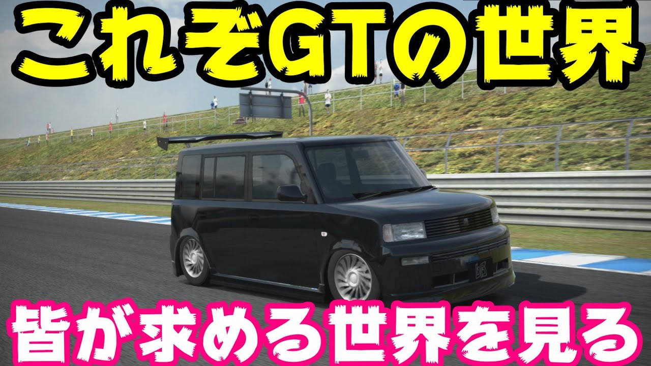 これぞグランツーリスモ！の世界を見てみよう！超楽しいｗ【GT6編】