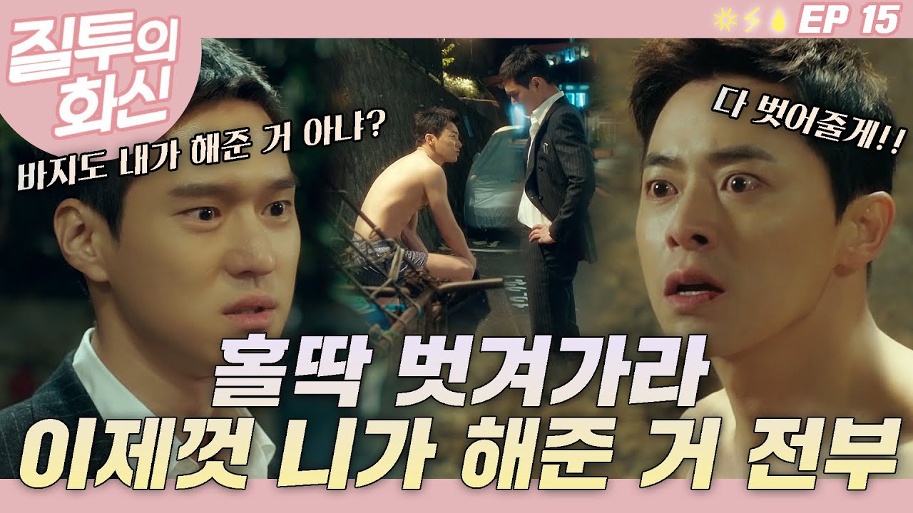 고경표랑 조정석이랑 헤어질 결심 찍는 중┃#질투의화신 EP.15
