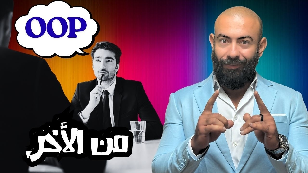 لو لم تفهم الـ OOP بهذه الطريقة.. عمرك ما هتعدي في انترڤيو