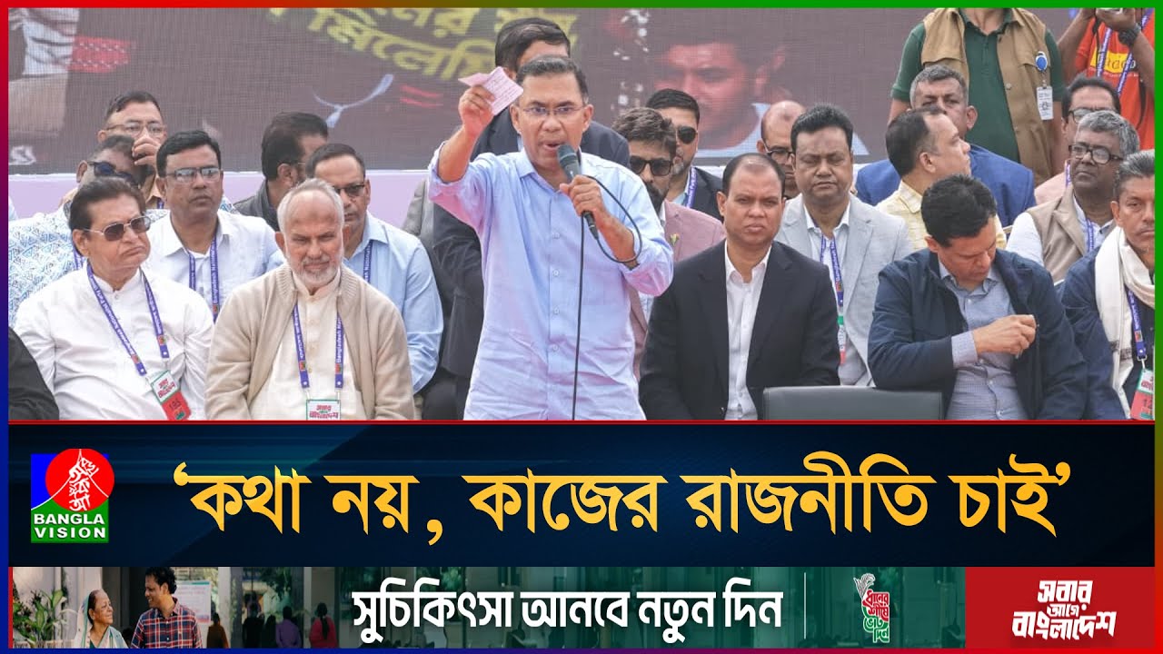 শুধু কথার ফুলঝুরি নয়, দেশকে এগিয়ে নিতে চাই: তারেক রহমান I Tarique Rahman I Election Campaign