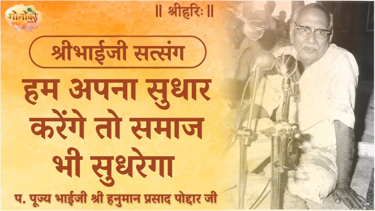 हम अपना सुधार करेंगे तो समाज भी सुधरेगा | If We Improve Ourselves, Society Will Also Improve