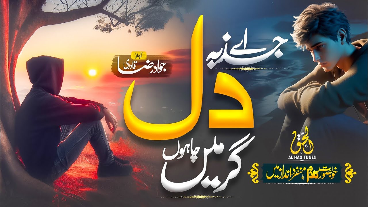 Best Viral Ghazal | Ay Jazba E Dil Gar Main Chahun | Jawad Raza Qadri - Nasheed Club | Al Haq Tunes
