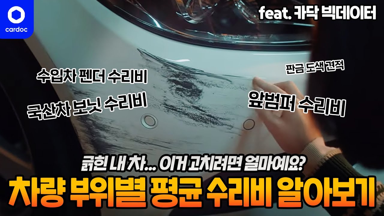 이거 고치려면 얼마예요? 😥 차량 부위별 평균 수리비 알아보기