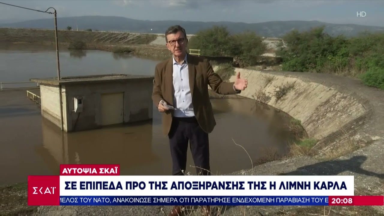 Αυτοψία ΣΚΑΪ: Σε επίπεδα προ της αποξήρανσης της η λίμνη Κάρλα |  Βραδινό Δελτίο | 30/09/2023