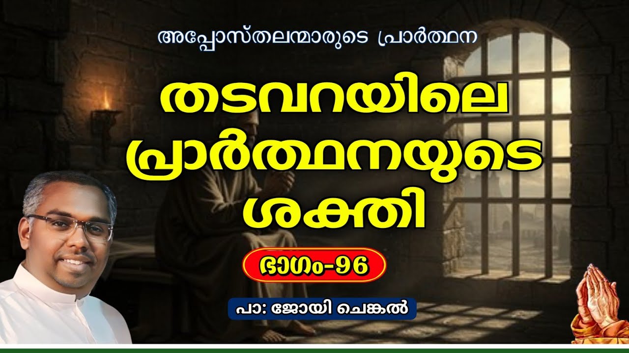 തടവറയിലെ പ്രാർത്ഥനയുടെ ശക്തി | EP-96  #joychenkal