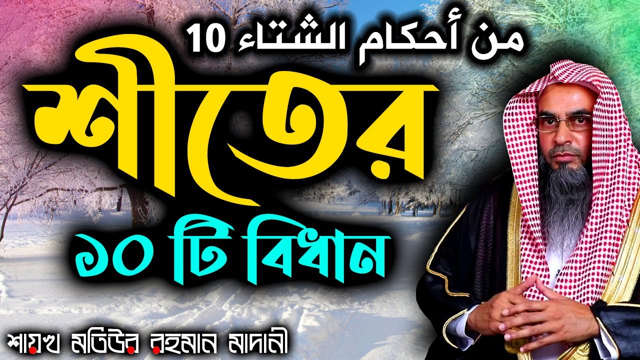 শীতের ১০ টি বিধান│Shaikh Motiur Rahman Madani