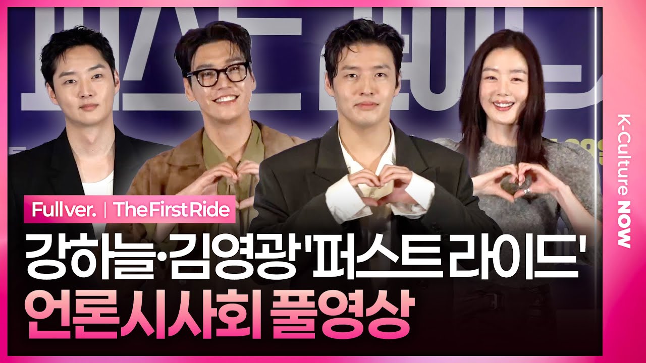 [ENG/JPN/풀영상] 영화 '퍼스트 라이드' 언론시사회｜강하늘 Kang Haneul·김영광 Kim Youngkwang·강영석·한선화｜The First Ride