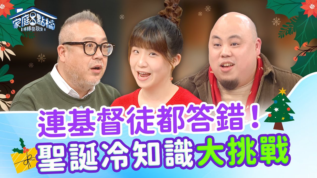 居然還有人相信聖誕老公公？基督徒激辯！｜《叮叮噹大考驗！！聖誕腦筋急轉彎！》#George #Steven #妞妞 #崔佩儀 #宮能安