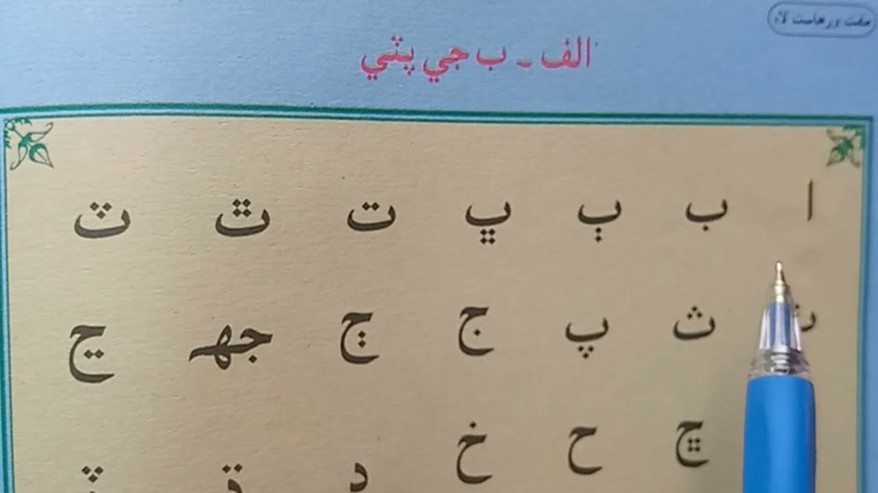 Sindhi Alphabet 52 Reading |الف بي جيم جا آواز| ا ب ٻ ڀ ت | پھرين پٽي|Sindhi sounds|Awaz|سندھی تختی