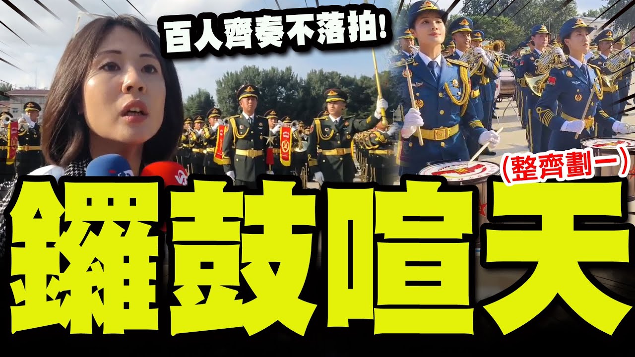 【全程字幕】陸93閱兵軍樂隊數百人大陣仗近距震撼力! 