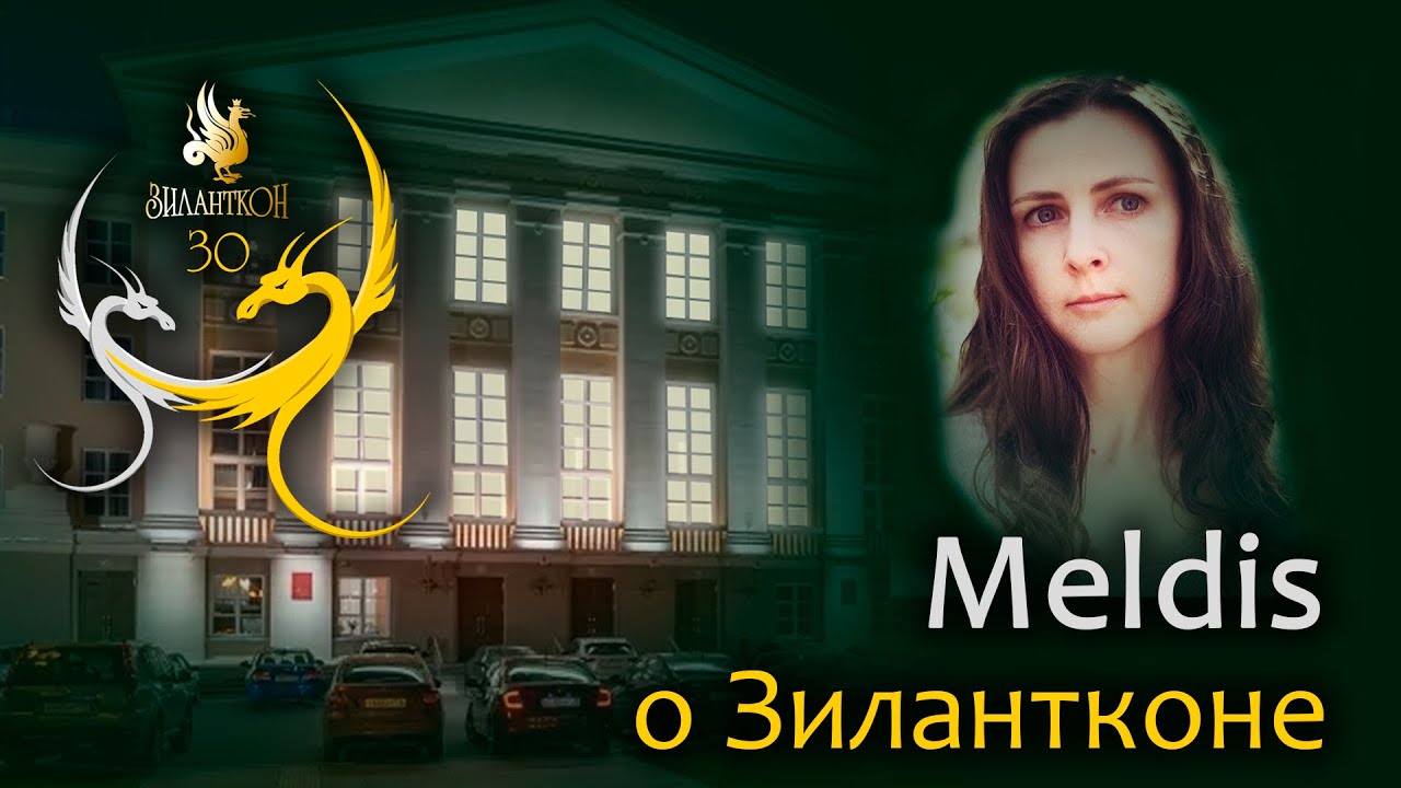 Meldis о Зилантконе