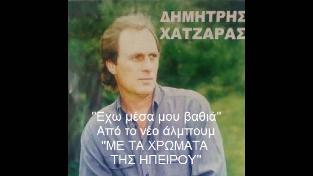ΕΧΩ ΜΕΣΑ ΜΟΥ ΒΑΘΙΑ.avi