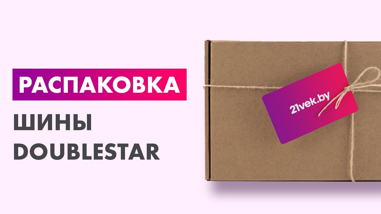 Распаковка — Зимняя шина DoubleStar DW02 205