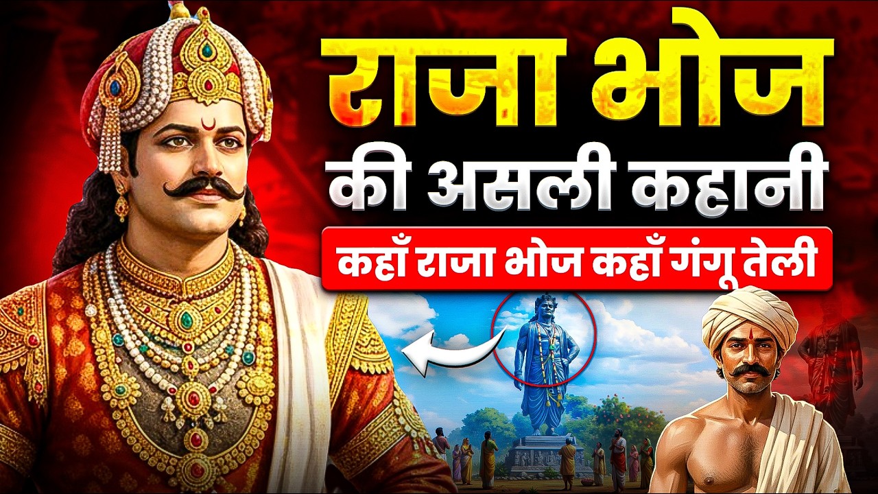 राजा भोज की असली कहानी || The Real History of Raja Bhoj