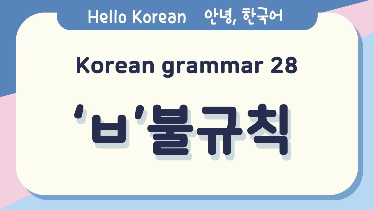Learn Korean Basic grammar 안녕, 한국어 배우기 - 한국어 문법 28[ㅂ불규칙] Learn Korean - Korean Basic grammar