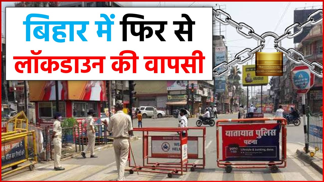 बिहार में लग सकता है सम्पूर्ण लॉकडाउन ? जानिए क्या खुलेगा और क्या नहीं