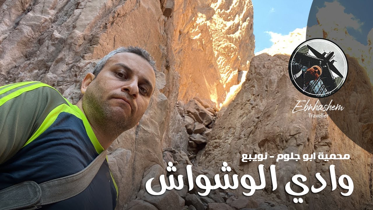 وادي الوشواش - رحلات لازم تعملها لما تروح دهب او نويبع ، كل المعلومات اللي تعرفها قبل ما تروح