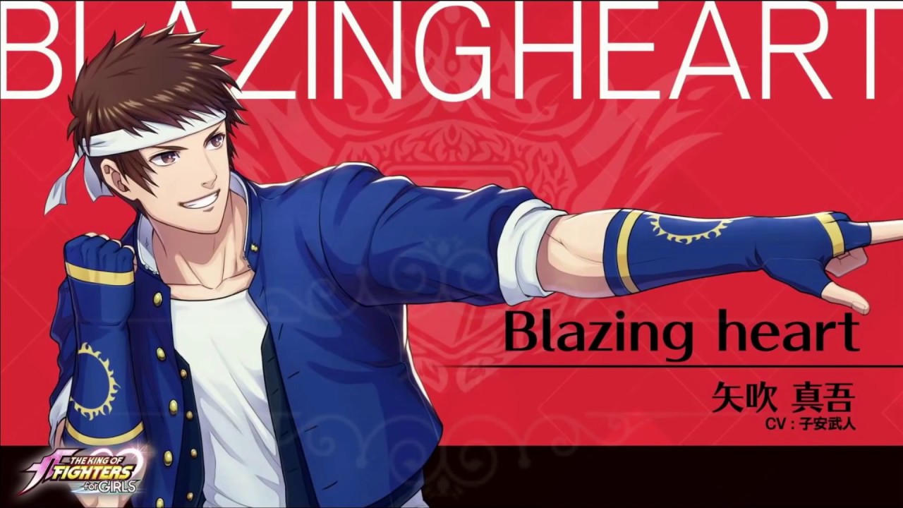 【KOFG】KOF for GIRLS， Blazing heart！！矢吹真吾(子安武人)