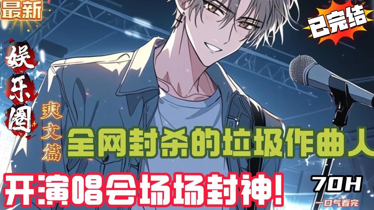 全网封杀的“垃圾”作曲人，开演唱会场场封神！（全文已完结）