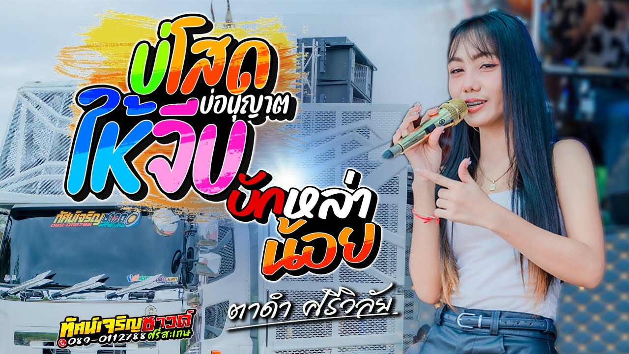 บ่โสดบ่อนุญาตให้จีบ + บักหล่าน้อย - ตาดำ ศรีวิลัย รถแห่ทัศน์เจริญซาวด์
