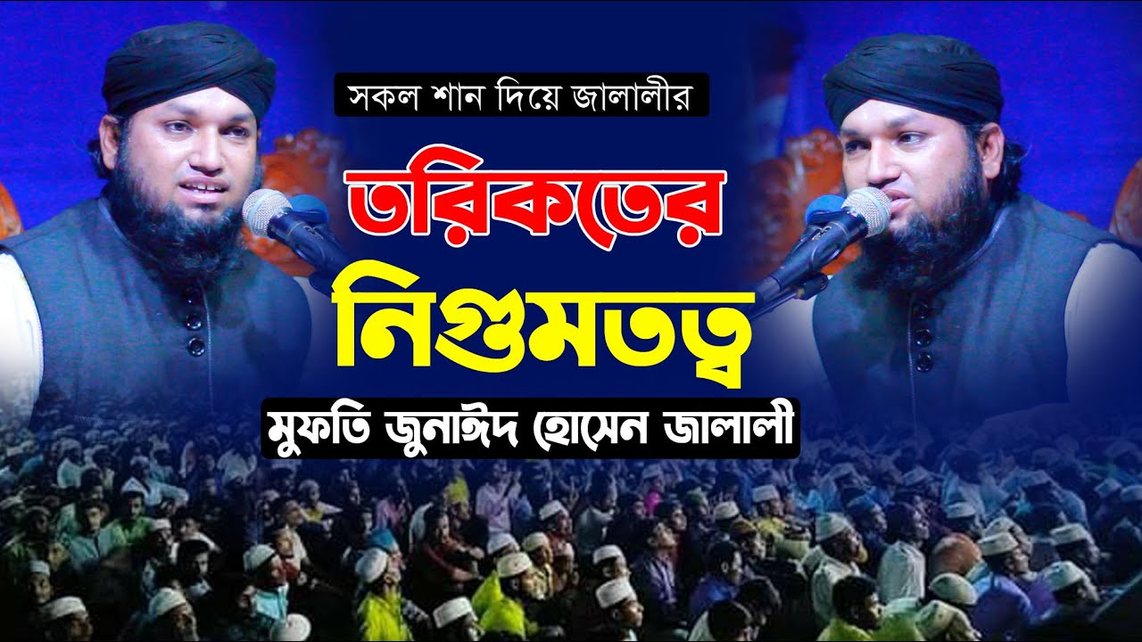 তরিকতের নিগুম তত্ব ।। মুফতি জুনাঈদ হোসেন জালালী ।। Mufti Jonaid Hossain Jalali New Waz 2023