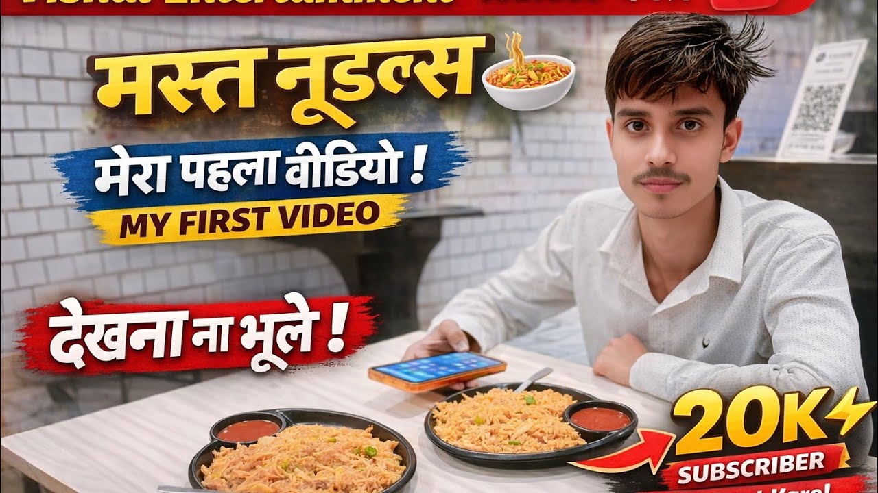 1️⃣ दोस्तों के साथ टेस्टी नूडल्स 🍜 |# मेरा पहला कुकिंग वीडियो | #Vishal Entertainment suscribe #20 k