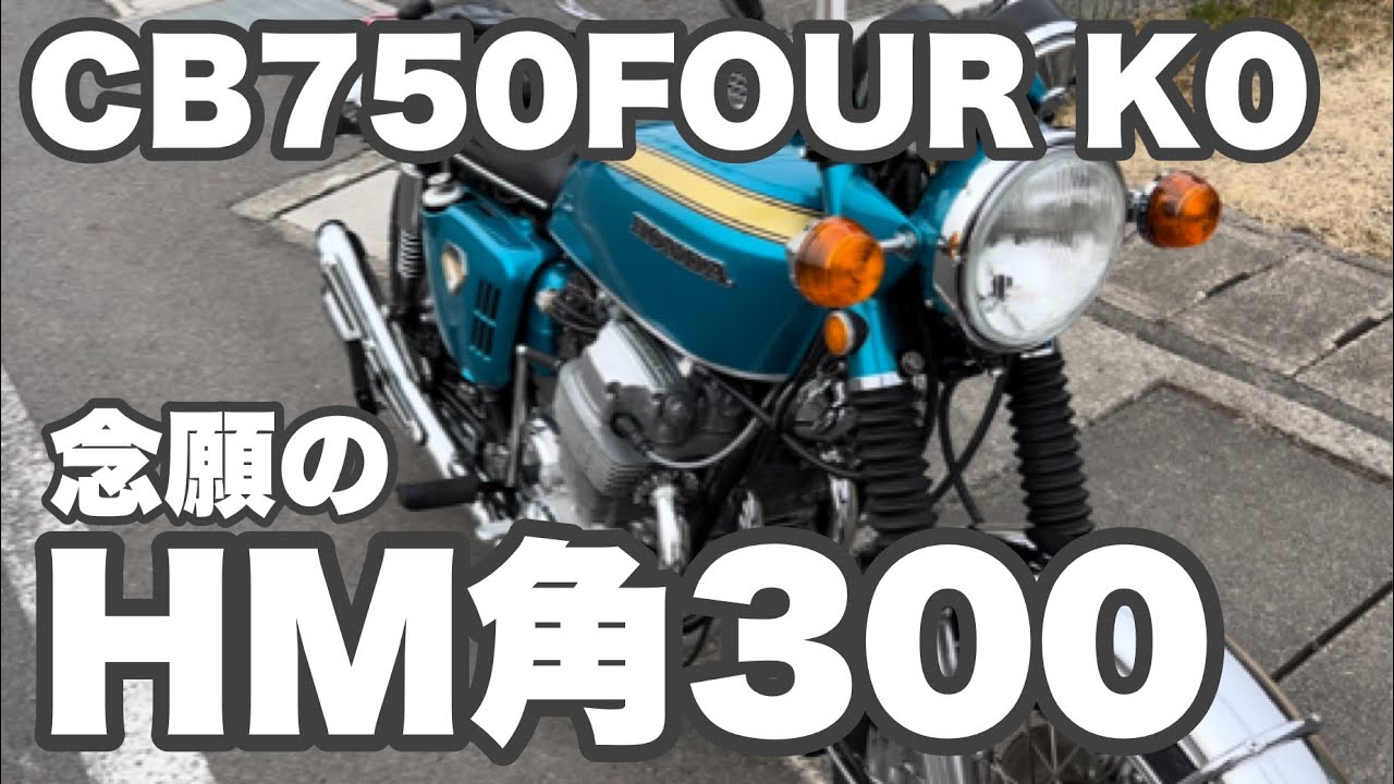 CB750FOUR HM角300マフラー の爆音を聞け！