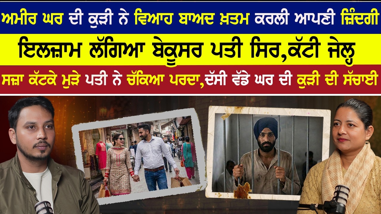 ਅਮੀਰ ਘਰ ਦੀ ਕੁੜੀ ਨੇ ਵਿਆਹ ਬਾਅਦ ਖ਼ਤਮ ਕਰਲੀ ਆਪਣੀ ਜ਼ਿੰਦਗੀ.ਇਲਜ਼ਾਮ ਲੱਗਿਆ ਬੇਕੂਸਰ ਪਤੀ ਸਿਰ, ਸੱਚਾਈ ਪਤਾ ਲੱਗੀ ਤਾਂ...