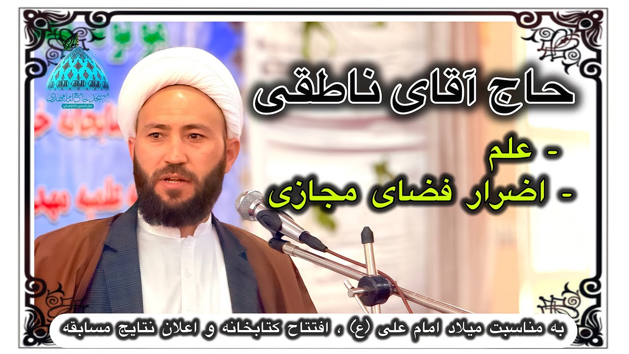 🎙️📚✨ سخنرانی ارزشمند حجت‌الاسلام والمسلمین حاج آقا ناطقی