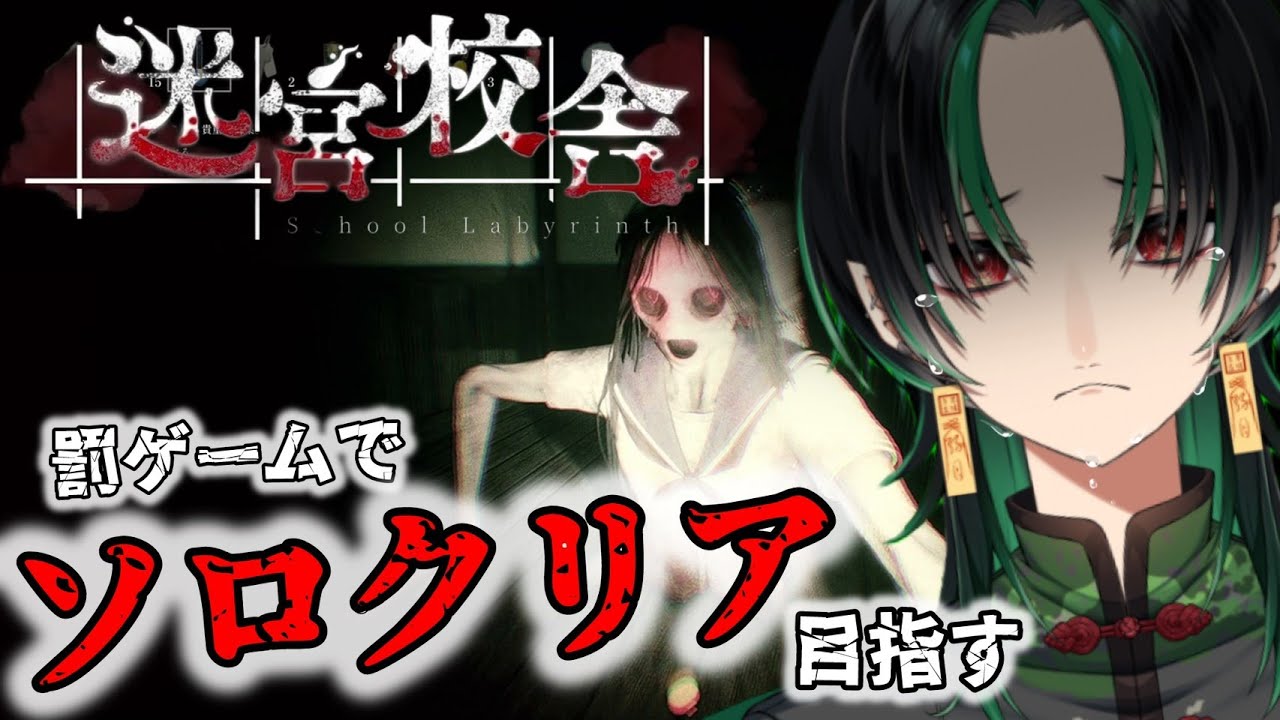【 迷宮校舎  】💚泣きながらソロホラゲします…🌕【 ＃緑月 / ＃新人Vtuber 】