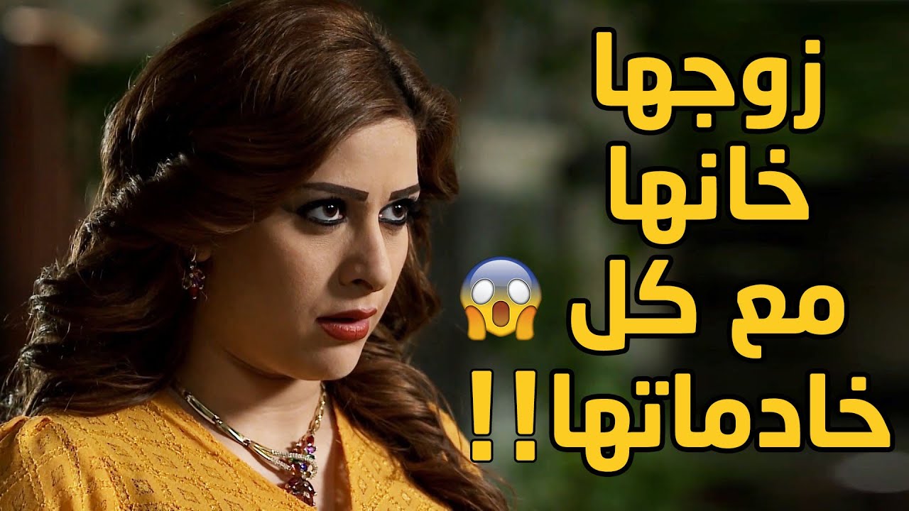 بتعرف بخيانة زوجها الها مع خادمتها وكل البنات لبيشغلو عندن ومع هيك مو قادرة تواجهو بخيانتو!!😳😱
