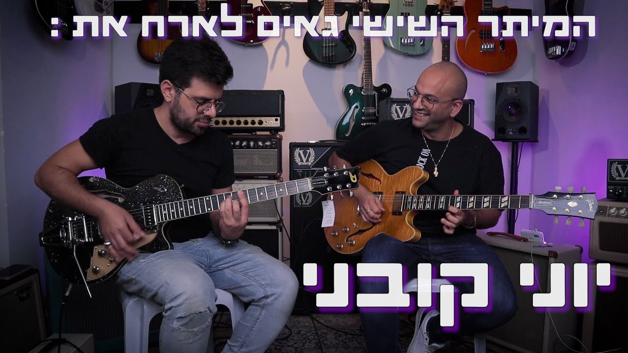 יוני קובני (שרית חדד, עומר אדם, אייל גולן, פאר טסי) במיתר השישי