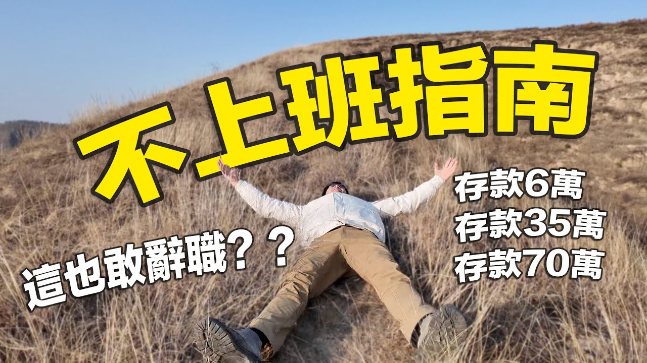 攢夠多少錢可以辭職躺平（第二集）：6萬－70萬存款的「退休」青年