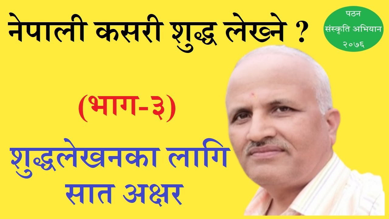नेपाली कसरी शुद्ध लेख्ने ? (३. शुद्धलेखनका लागि सात अक्षर) Dr. Mati Prasad Dhakal