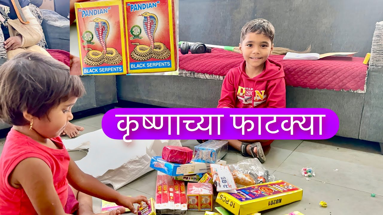कृष्णाने किती फाटक्या खरेदी केल्या बघा 🥳☺️☺️ #diwali 