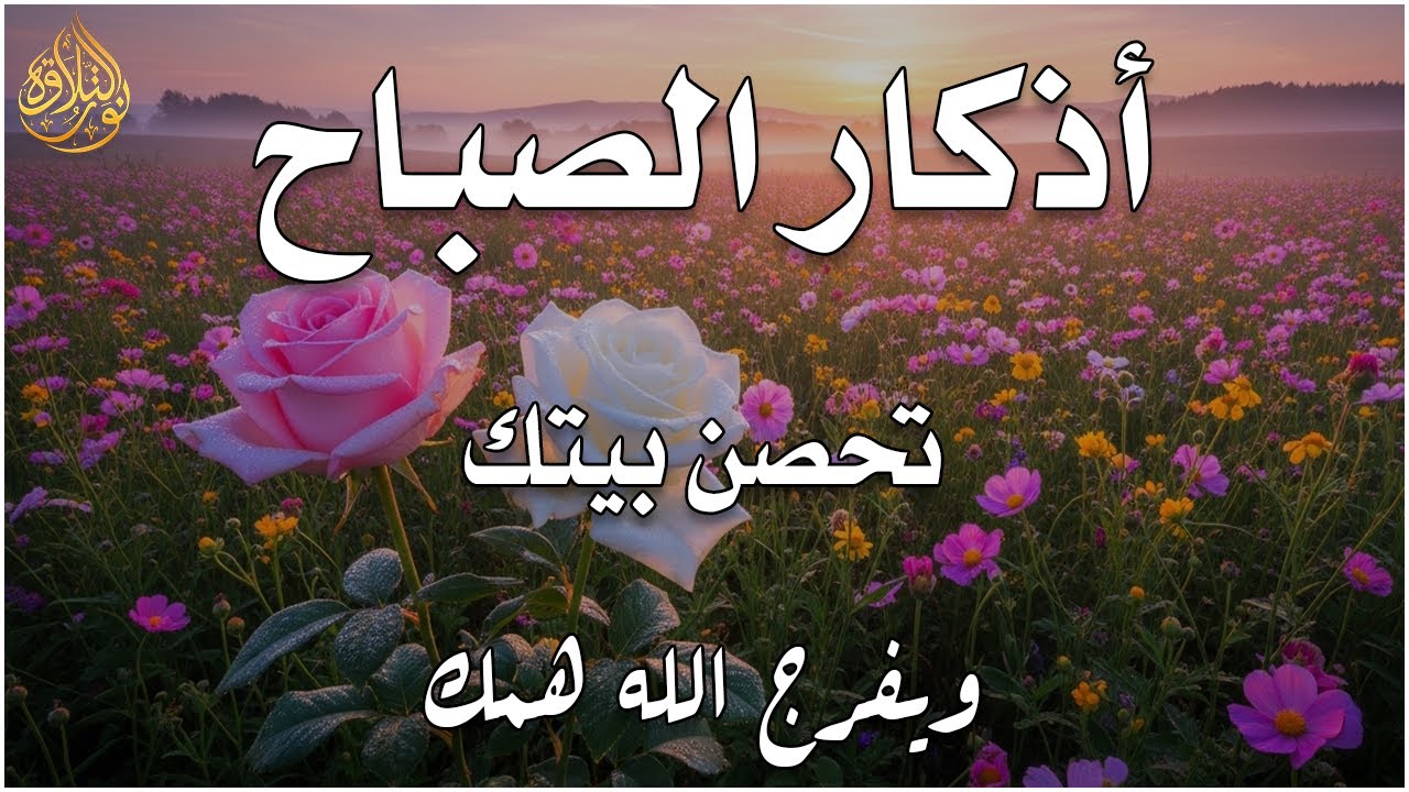 أذكار الصباح - راحة نفسية لا توصف بصوت القارئ علاء عقل | Morning Athkar - Dzkir Pagi by Alaa Aql
