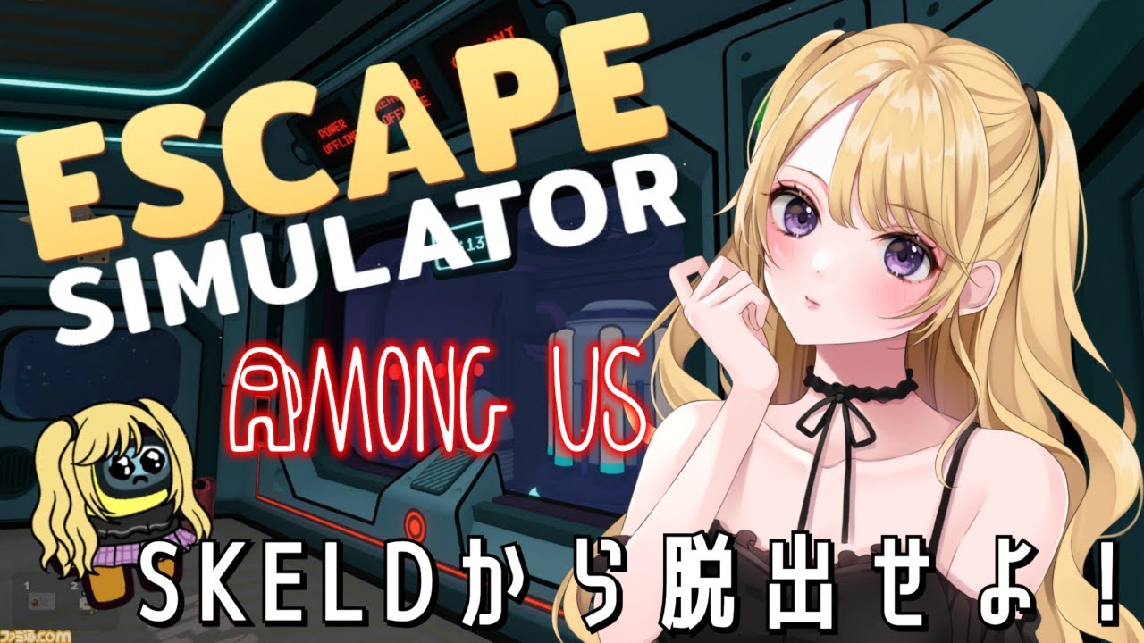 9/17 宇宙船「SKELD」から帰還せよ！【AmongUs×脱出シミュレーター】①