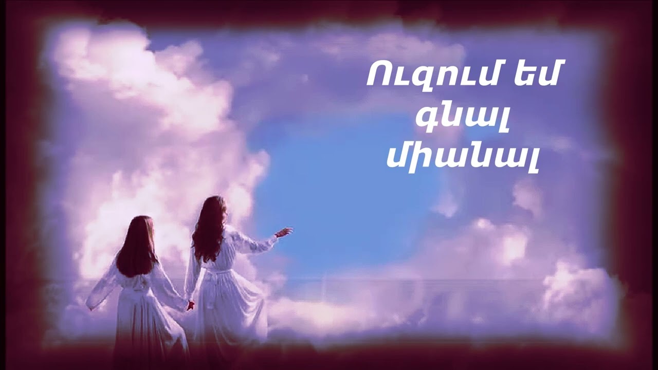 Հոգևոր Երգ Ուզում եմ գնալ միանալ