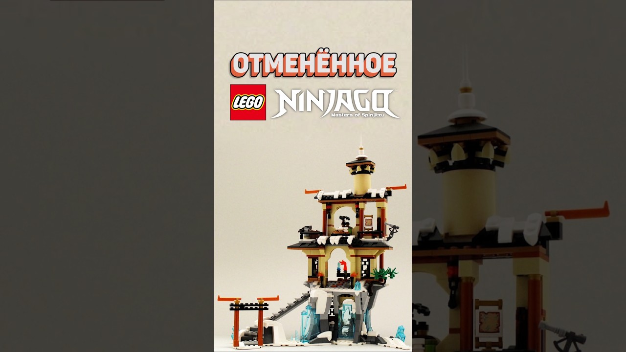 Хорошо, что это ЛЕГО ОТМЕНИЛИ #рарибрик #лего #lego #ninjago #cancelled