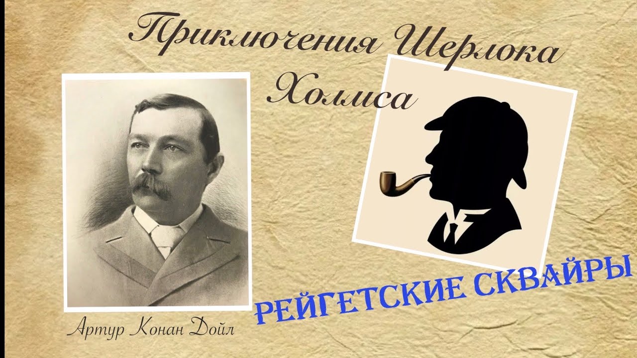 Рейгетские сквайры. Приключения Шерлока Холмса. Артур Конан Дойл. Аудиокнига.